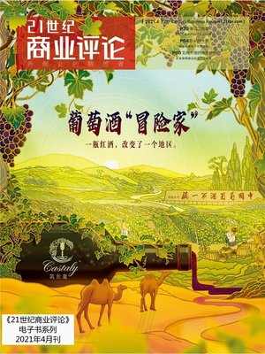 cover image of 葡萄酒“冒险家”（《21世纪商业评论》2021年第4期）
